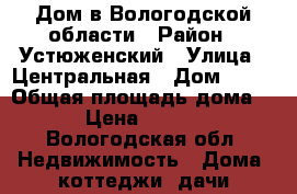 Дом в Вологодской области › Район ­ Устюженский › Улица ­ Центральная › Дом ­ 14 › Общая площадь дома ­ 30 › Цена ­ 200 000 - Вологодская обл. Недвижимость » Дома, коттеджи, дачи продажа   